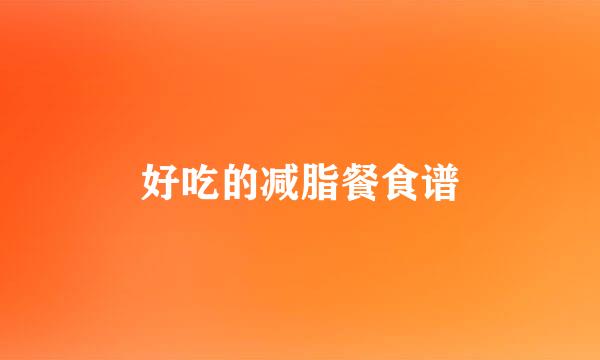 好吃的减脂餐食谱