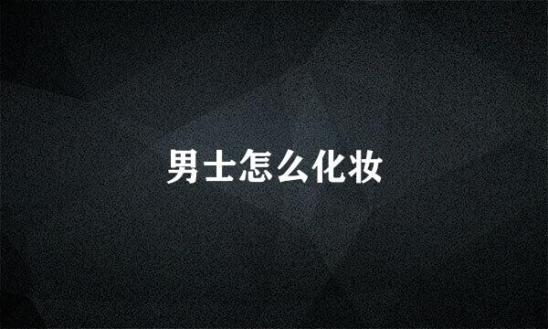 男士怎么化妆