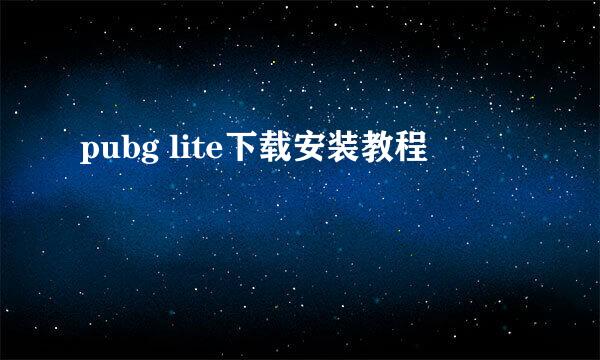 pubg lite下载安装教程