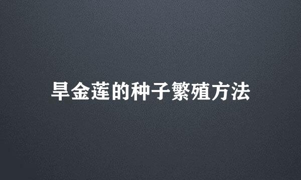 旱金莲的种子繁殖方法