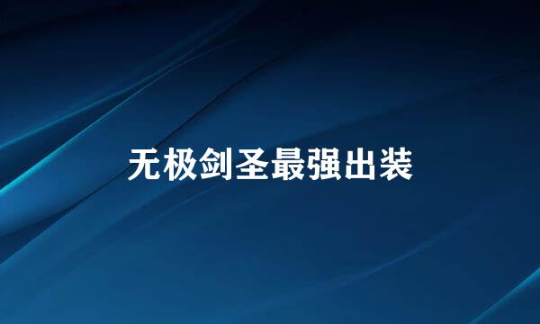 无极剑圣最强出装