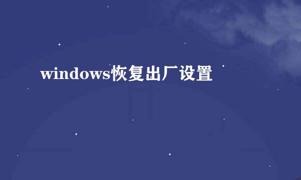 windows恢复出厂设置