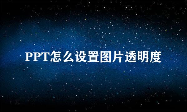 PPT怎么设置图片透明度