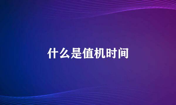 什么是值机时间