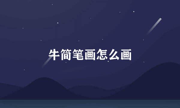 牛简笔画怎么画