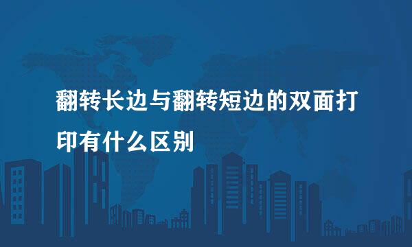 翻转长边与翻转短边的双面打印有什么区别