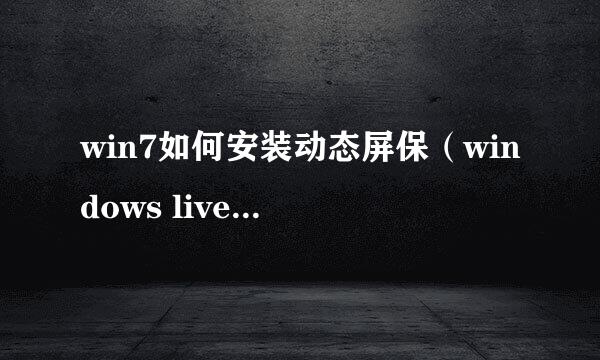win7如何安装动态屏保（windows live 照片库）
