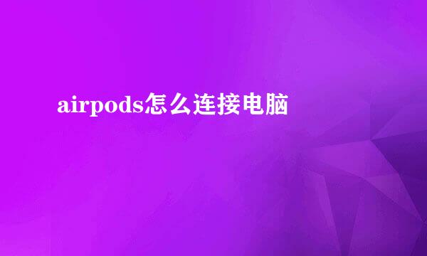 airpods怎么连接电脑