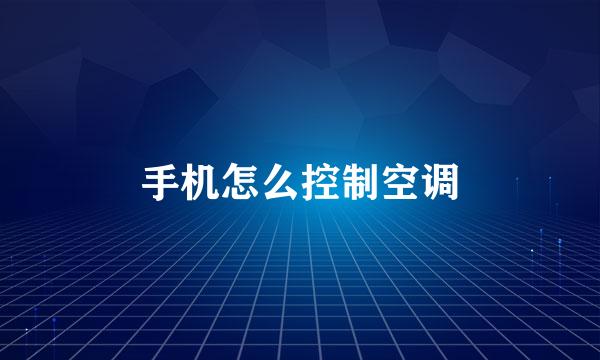 手机怎么控制空调