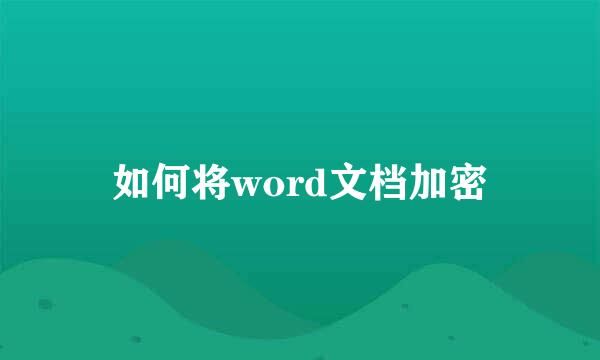 如何将word文档加密