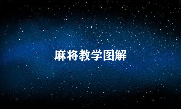麻将教学图解