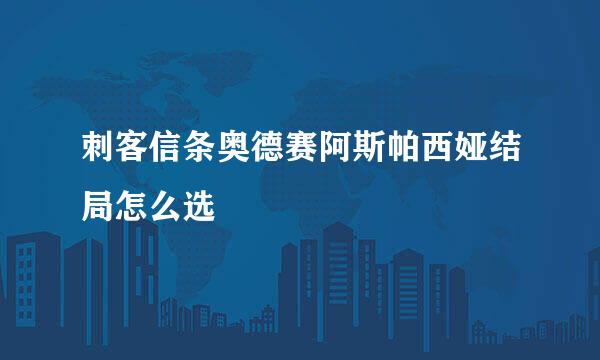 刺客信条奥德赛阿斯帕西娅结局怎么选