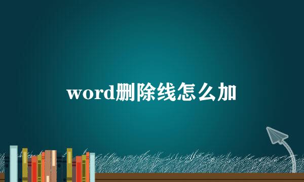 word删除线怎么加
