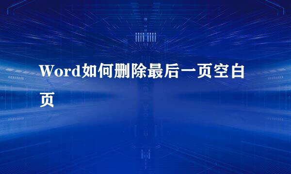Word如何删除最后一页空白页