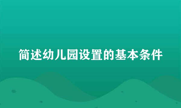 简述幼儿园设置的基本条件