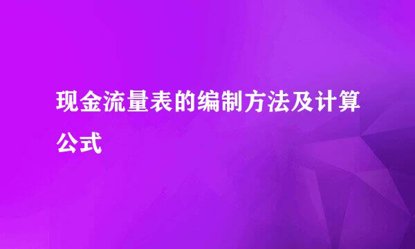 现金流量表的编制方法及计算公式