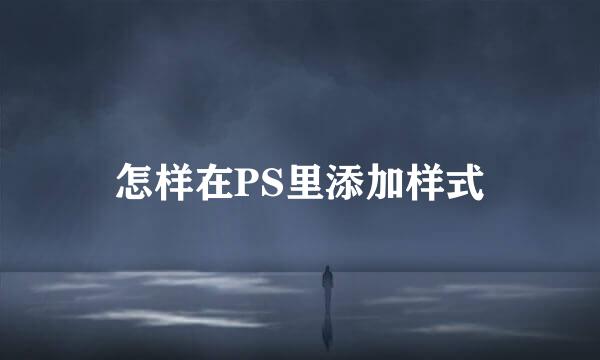 怎样在PS里添加样式