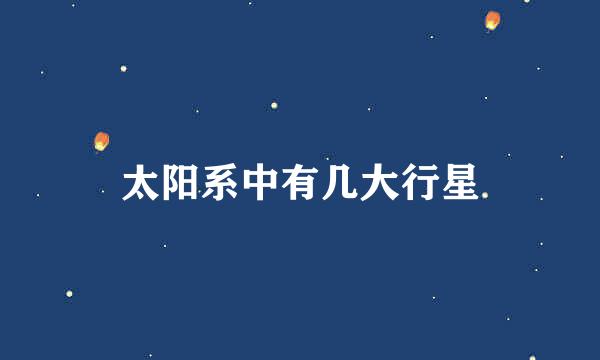 太阳系中有几大行星