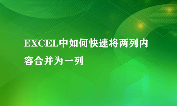 EXCEL中如何快速将两列内容合并为一列