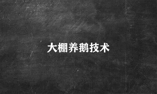 大棚养鹅技术