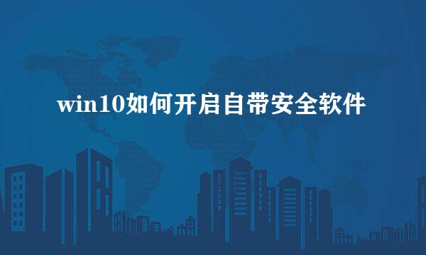 win10如何开启自带安全软件