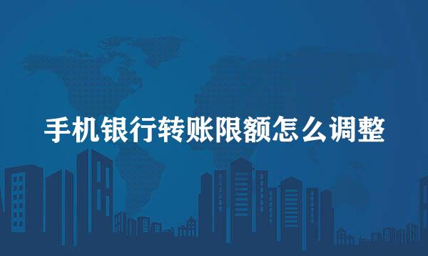 手机银行转账限额怎么调整