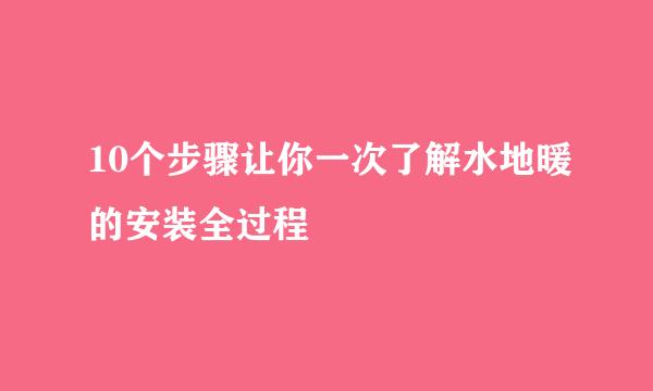 10个步骤让你一次了解水地暖的安装全过程
