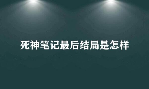 死神笔记最后结局是怎样