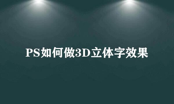 PS如何做3D立体字效果