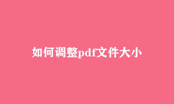 如何调整pdf文件大小