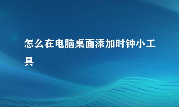 怎么在电脑桌面添加时钟小工具