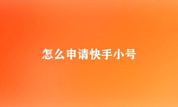 怎么申请快手小号