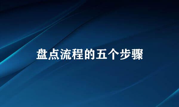 盘点流程的五个步骤
