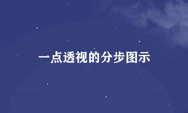 一点透视的分步图示