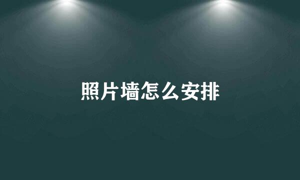 照片墙怎么安排