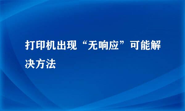 打印机出现“无响应”可能解决方法