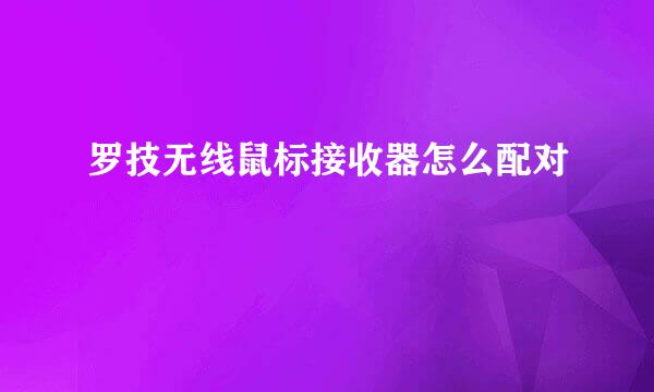 罗技无线鼠标接收器怎么配对