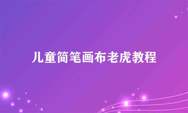 儿童简笔画布老虎教程
