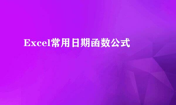 Excel常用日期函数公式
