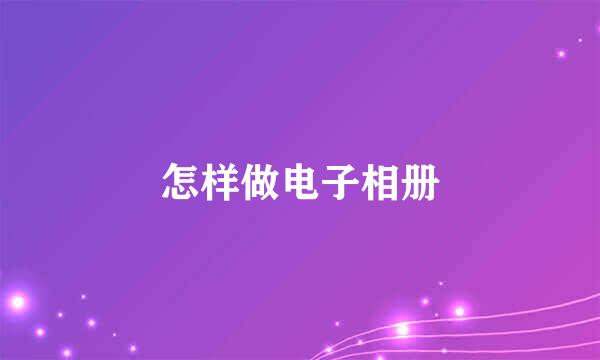 怎样做电子相册