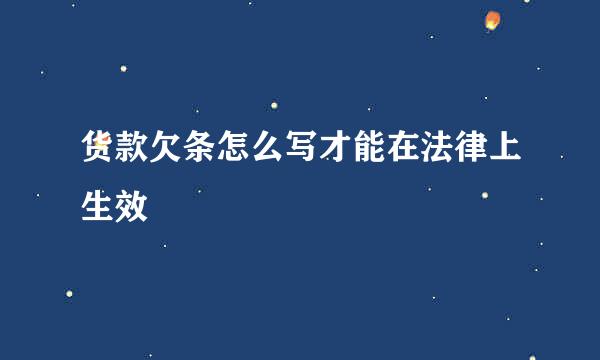 货款欠条怎么写才能在法律上生效