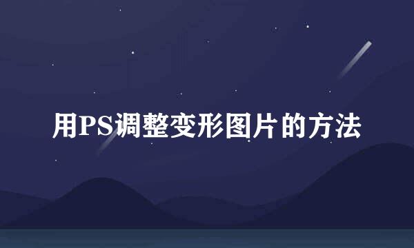 用PS调整变形图片的方法