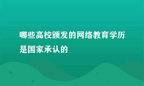 哪些高校颁发的网络教育学历是国家承认的