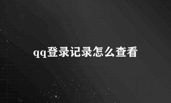 qq登录记录怎么查看
