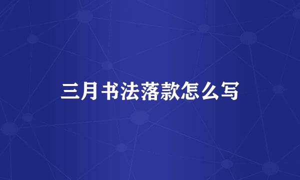 三月书法落款怎么写