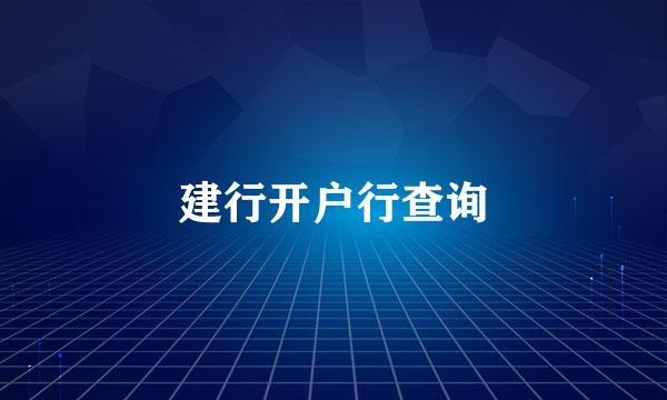 建行开户行查询