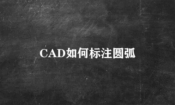 CAD如何标注圆弧