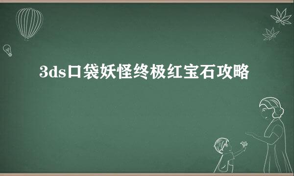 3ds口袋妖怪终极红宝石攻略