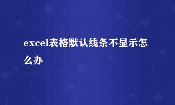 excel表格默认线条不显示怎么办