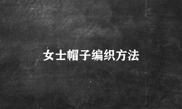 女士帽子编织方法